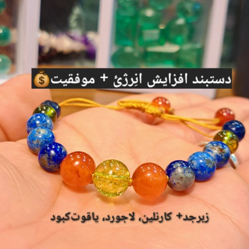 دستبند افزایش موفقیت سنگی اصل 100درصد کارا دستبند زبرجد طبیعی دستبند کارنلین اصلی بشرط دستبند یاقوت کبود ماه تولد شهریور