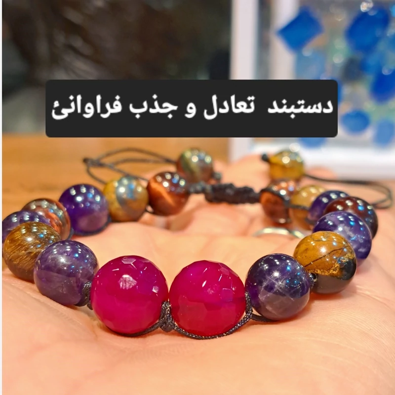 دستبند جذب تعادل 10میل سنگی اصل دستبند یاقوت سرخ دستبند امیتیست اروگوئه دستبند فراوانئ دستبند یاقوت قرمز دستبند سنگ اصلی