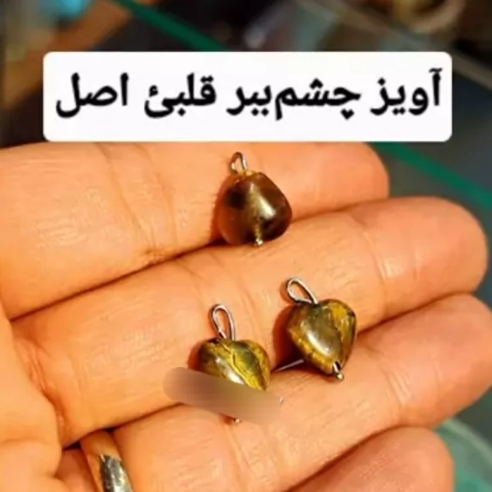 اویز مهره قلبی چشم ببر اصل اویز قلب چشمببر اویز مهره سنگی اویز چشم ببر اویز مهره چشم ببر قلبی سلما گالری کرج