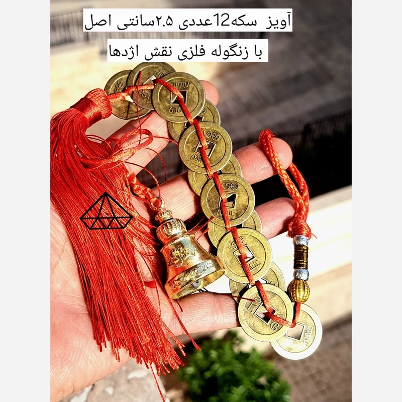 آویز سکه 12عددی با زنگوله فلزی اویز سکه چینی  اویز زنگوله فلزی اویز سکه و زنگوله اویز دفع انرژی اویز چینی فروشگاه نیناس