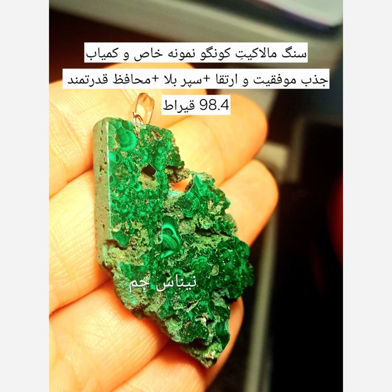 اویز سنگ مالاکیت طبیعی کونگو 98.4قیراط راف مالاکیت سبز سنگ محافظتی قوی سنگ جذب ثروت اویزسنگ موفقیت اویز سنگ رزق و روزی