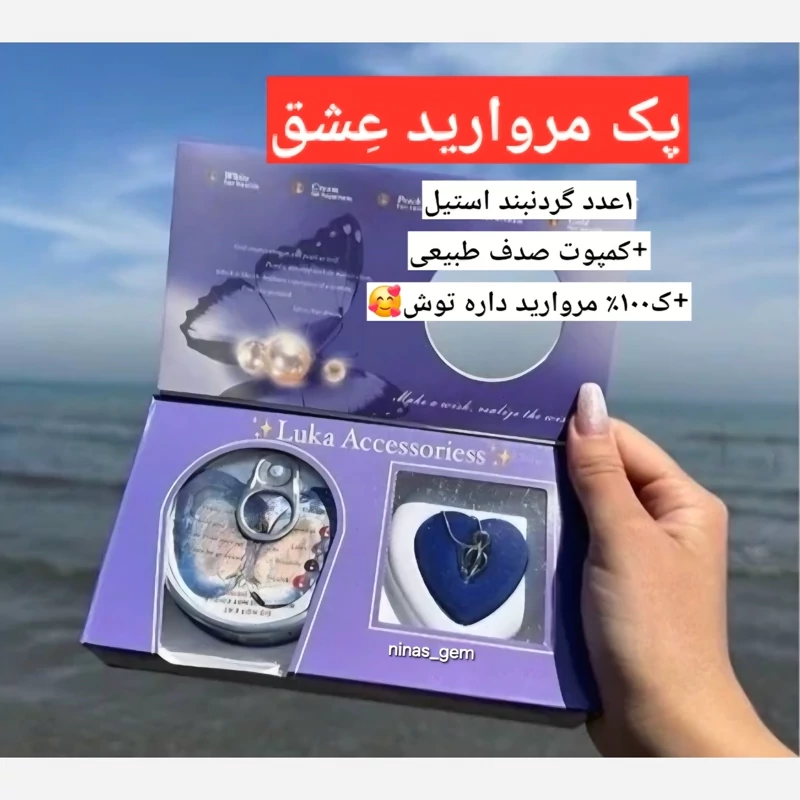 پک مروارید عشقق واقعی اویز مروارید اصل گردنبند مروارید پرورشی گردنبند استیل مروارید کمپوت مروارید کنسرو مروارید وحشی کرج