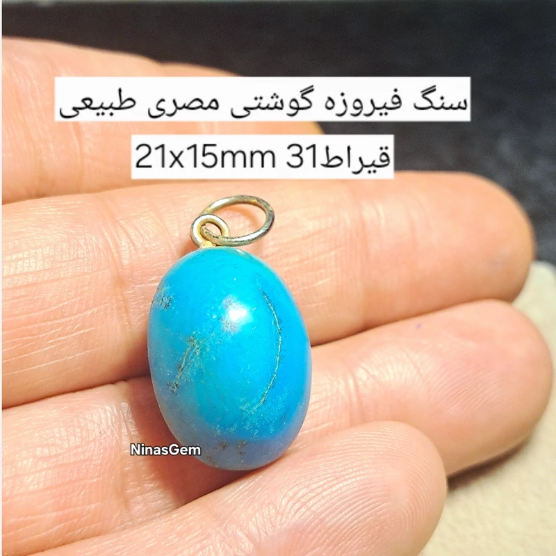 نگین فیروزه گوشتی مصری طبیعی پلاک فیروزه طبیعی سنگ فیروزه مصری اویز فیروزه اصلی راف فیروزه معدنی سنگ ماه تولد نیناس جم
