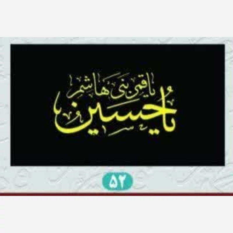 پرچم سردری طرح محرم اندازه دو و نیم در یک و نیم ریشه دار منقش به نام یا حسین یا قمر بنی هاشم