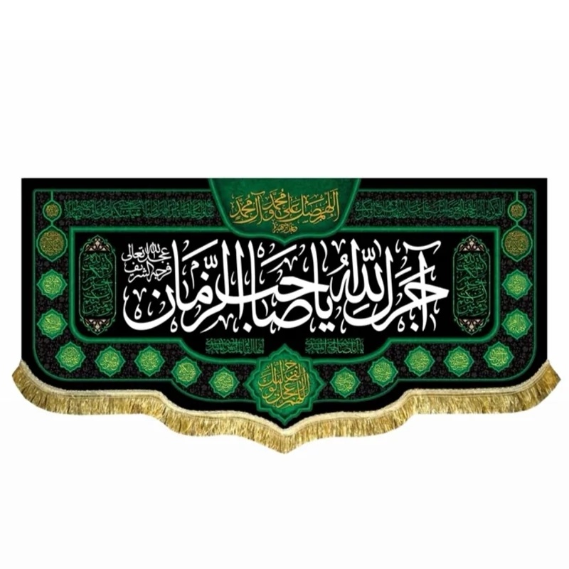 پرچم کتیبه طرح آجرک الله یا صاحب الزمان اندازه 150 در 70 سانت مناسب نصب در منازل شهادت ائمه اطهار محرم و صفر مشهور دو