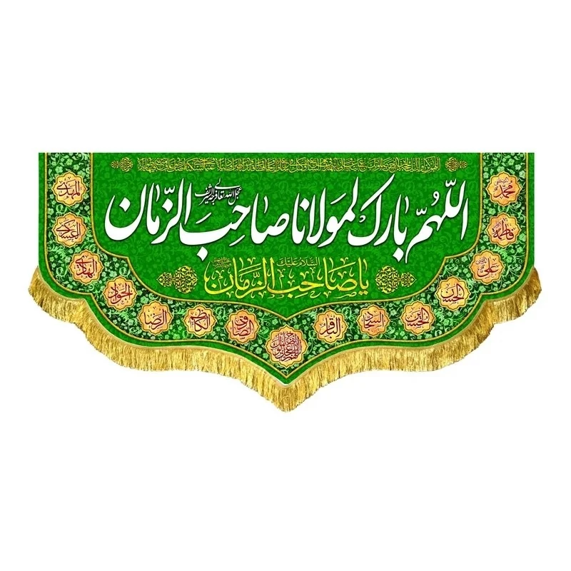پرچم کتیبه طرح اللهم بارک لمولانا صاحب الزمان علیه السلام مشهور یک