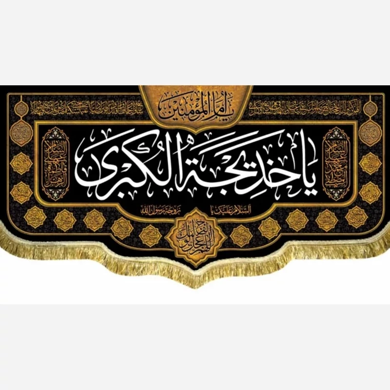 پرچم کتیبه طرح وفات حضرت خدیجه سلام الله علیها دهم رمضان سفارش پرچم شهادت