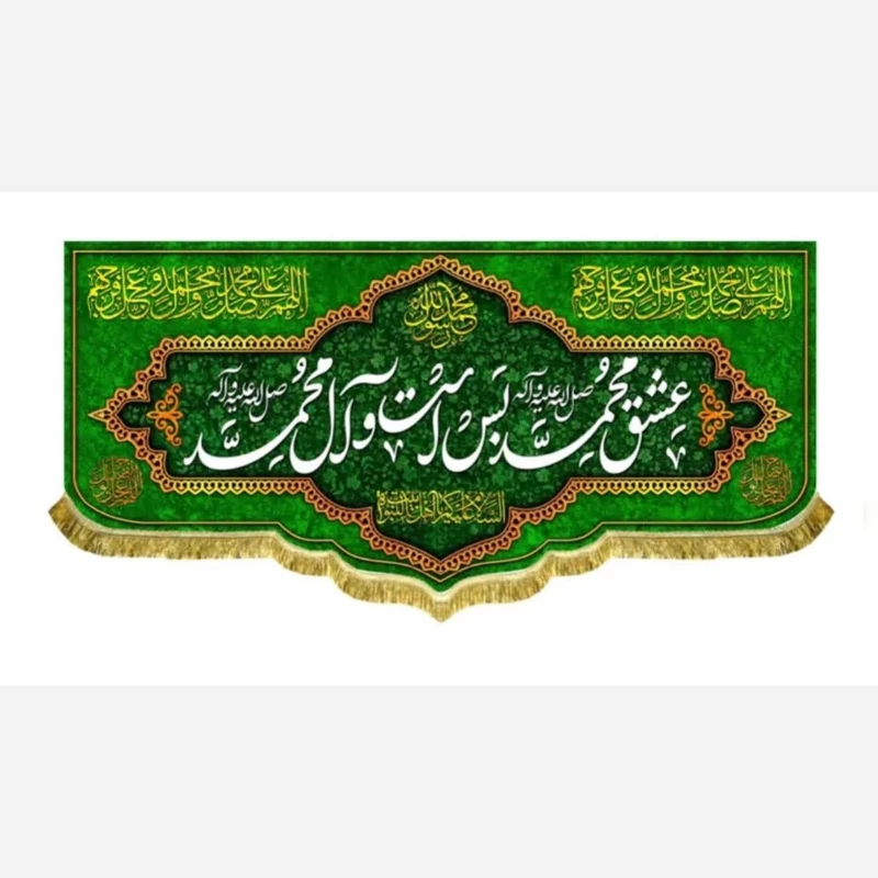 پرچم کتیبه طرح مبعث میلاد حضرت محمد صلی الله علیه و آله ربیع الاول سفارش پرچم میلاد