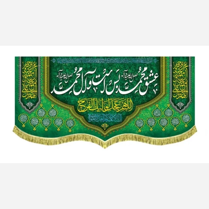 پرچم کتیبه طرح مبعث میلاد حضرت محمد صلی الله علیه و آله ربیع الاول سفارش پرچم میلاد