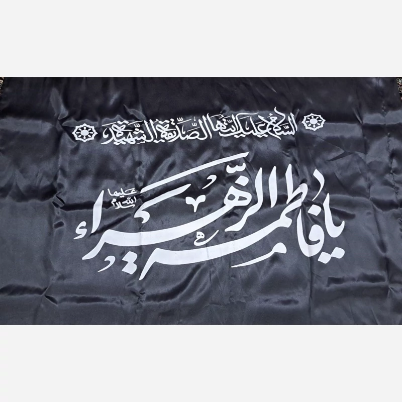 پرچم سردری طرح فاطمی متن یا فاطمه الزهرا سلام الله علیها اندازه 120 در 70 سانت جنس ساتن چوب خور ساتن یک