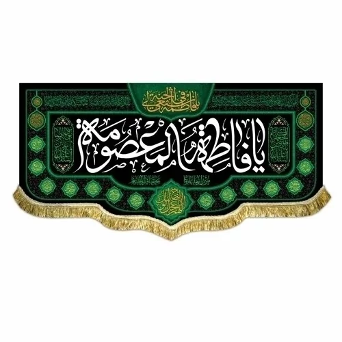 پرچم کتیبه طرح شهادت حضرت معصومه سلام الله علیها ربیع الثانی مشهور چهار