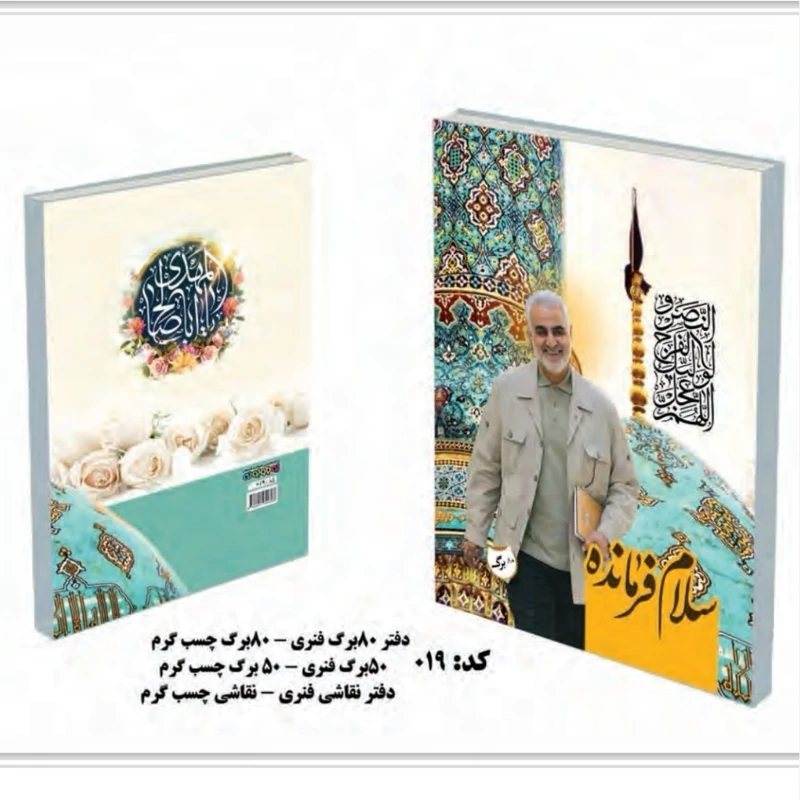 دفتر خط دار طرح شهدا ته چسب پنجاه برگ  سردار سلیمانی حججی شهدای جنگ اخیر ابراهیم هادی مناسب هدیه فرهنگی روز دانش آموز
