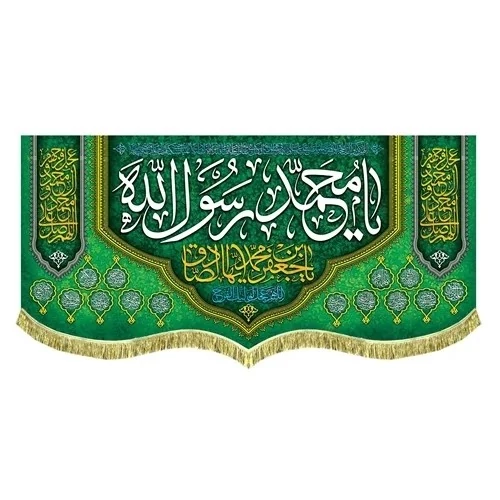 پرچم کتیبه طرح میلاد پیامبر اکرم صلی میلاد امام صادق ع مساجد حسینیه ها تکایا سفارش پرچم میلاد