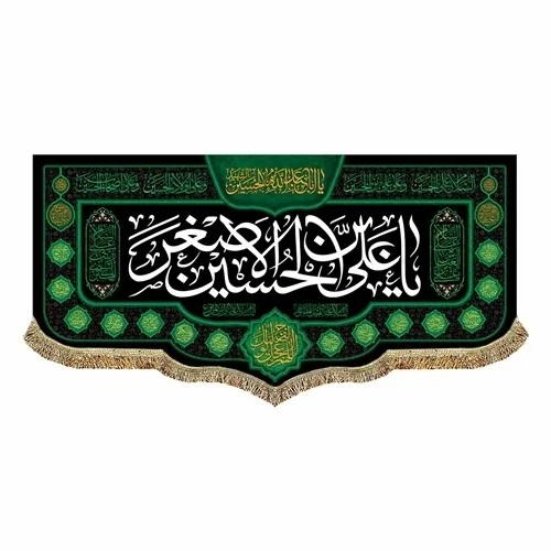 پرچم کتیبه طرح محرم متن یا علی اصغر علیه السلام مناسب نصب در تکایا منازل سفارش پرچم محرم