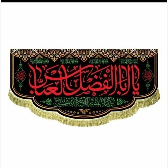 پرچم کتیبه طرح محرم یا ابا الفضل العباس اندازه 140 در 70 اسامی چهارده معصوم تکایا و حسینه ها مساجد صد و پنجاه مشهور دو