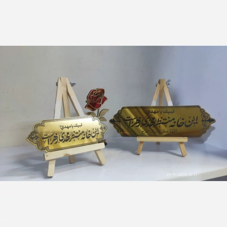 پلاک مولتی چسبدار این خانه منتظر مهدی زهراست اندازه لبیک یا مهدی نیمه شعبان میلاد امام زمان ع