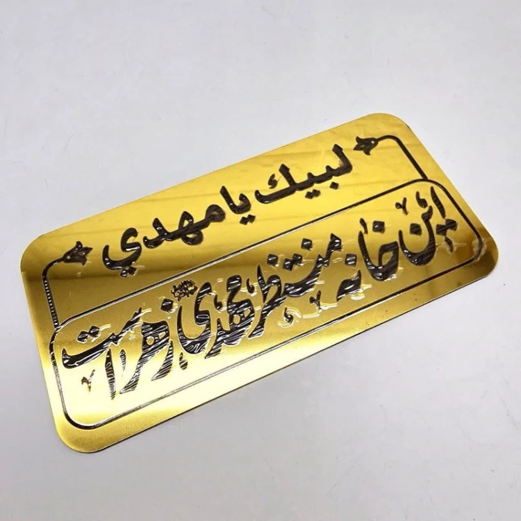 پلاک مولتی این خانه منتظر مهدی زهراست لبیک یا مهدی نیمه شعبان میلاد امام زمان ع