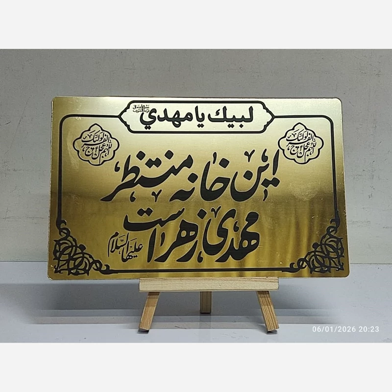 پلاک مولتی این خانه منتظر مهدی زهراست لبیک یا مهدی نیمه شعبان میلاد امام زمان ع