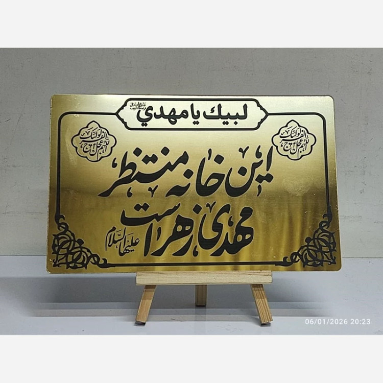 پلاک مولتی این خانه منتظر مهدی زهراست لبیک یا مهدی نیمه شعبان میلاد امام زمان ع