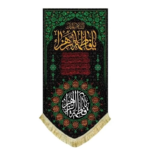 پرچم کتیبه طرح فاطمی اندازه عمودی 100 در 50 سانت جنس مخمل مناسب شیشه مغازه منازل مراسمات فاطمیه تکایا مشهور یک