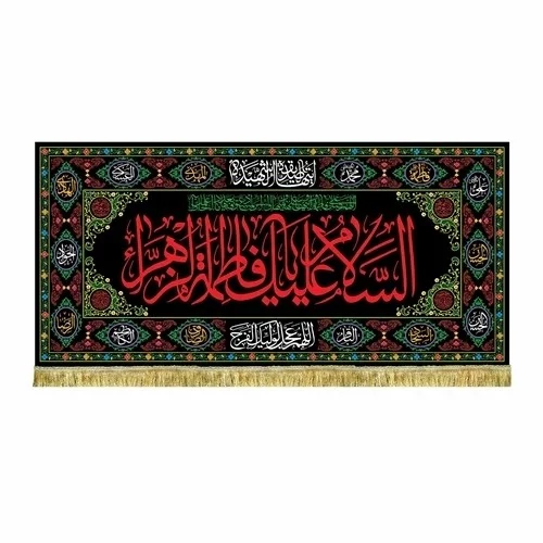پرچم کتیبه طرح فاطمیه 150 در 70سانت متن یا فاطمه الزهرا سلام الله علیها مناسب نصب در منازل و تکایا مشهور دو