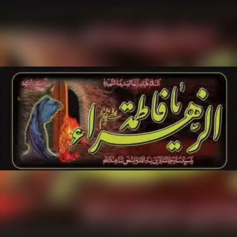 پرچم پلاکارد طرح فاطمیه اندازه 200 در 90 سانت مناسب تکایا و حسینیه ها