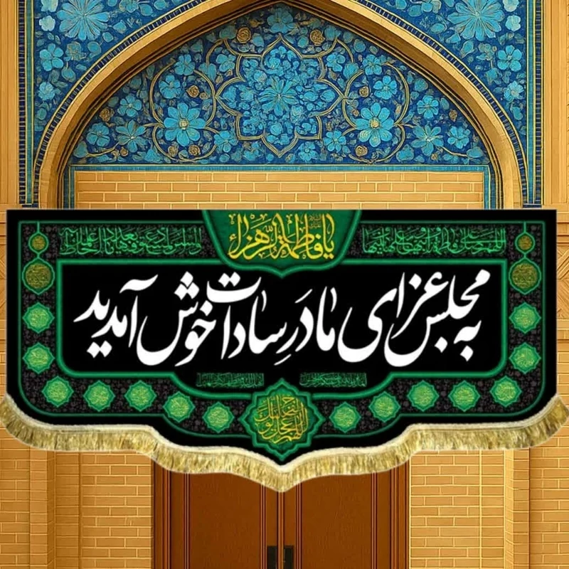 پرچم کتیبه طرح فاطمیه متن به مجلس عزای مادر سادات سلام الله علیها خوش آمدید اندازه 100 در 45 درب منازل تکایا مشهور یک