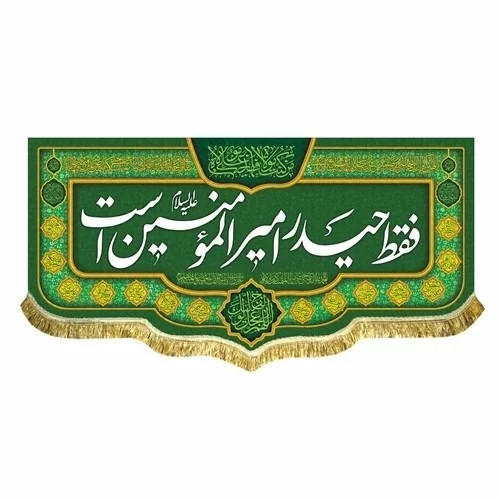 پرچم کتیبه طرح علوی متن فقط حیدر امیرالمومنین است جنس مخمل غدیر میلاد امام علی ع اندازه 100 در 50 مشهور یک