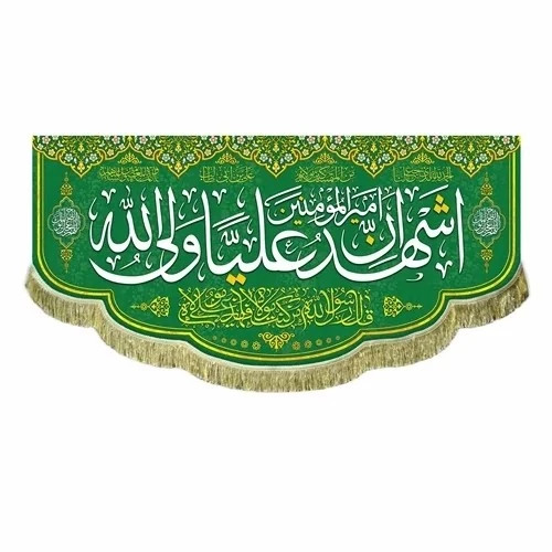 پرچم کتیبه طرح علوی متن اشهد ان علیا ولی الله جنس مخمل میلاد امام علی ع اندازه 100 در 45 پرچم غدیر مشهور یک