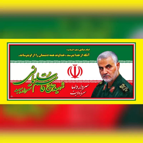 پرچم پلاکاردی دهه فجر 200 در 90 امام و رهبری و سردار ویژه سالگرد سردار سلیمانی