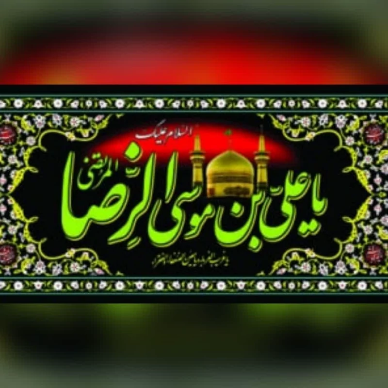 پرچم پلاکارد طرح شهادت امام رضا علیه السلام اندازه 200 در 90 سانت مناسب مساجد و تکایا ماه صفر