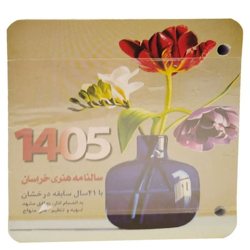 تقویم رومیزی دو سوراخ هنری خراسان 1405 کد 1948