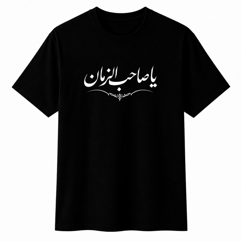 تیشرت آستین کوتاه یقه گرد مردانه مدل محرم صاحب الزمان A50