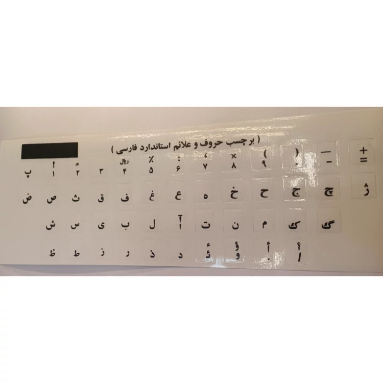 برچسب کیبورد حروف الفبا فارسی و اعداد لپ تاب و کامپیوتر کلید کیبورد حروف سفید