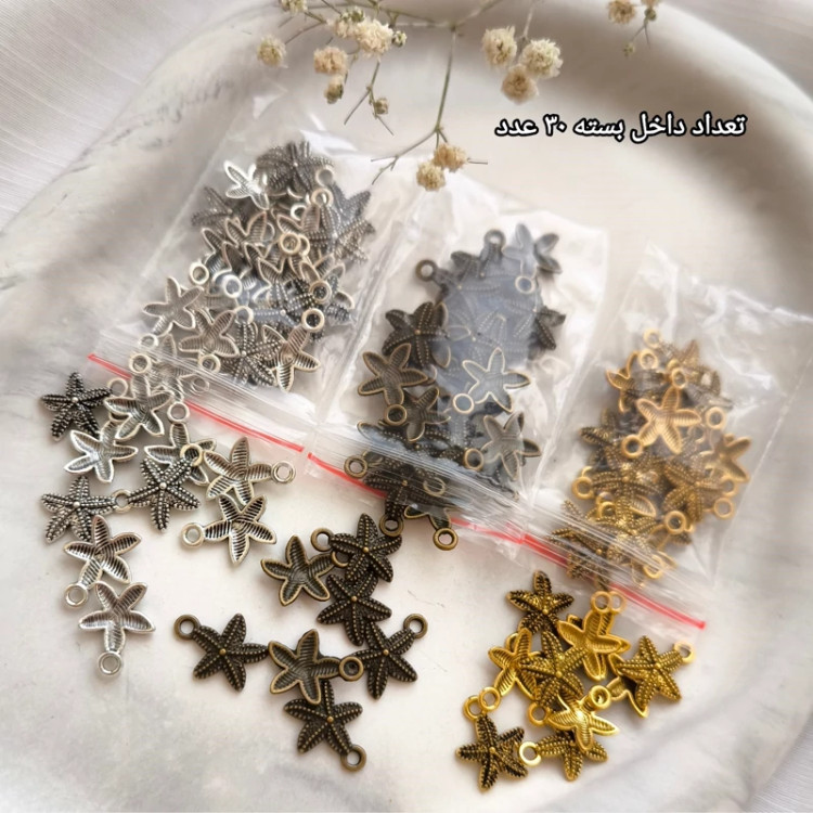 خرجکار آویز طرح ستاره دریایی ( فروش بصورت بسته 15 گرمی شامل 30 عدد آویز )