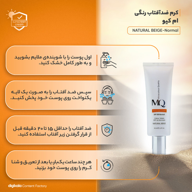 کرم ضدآفتاب رنگی ام کیو مدل NATURAL BEIGE-Normal، حجم 55 میلیلیتر
