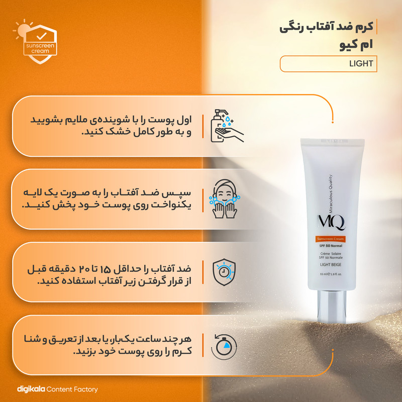 کرم ضدآفتاب رنگی ام کیو مدل LIGHT BEIGE-Normal، حجم 55 میلیلیتر