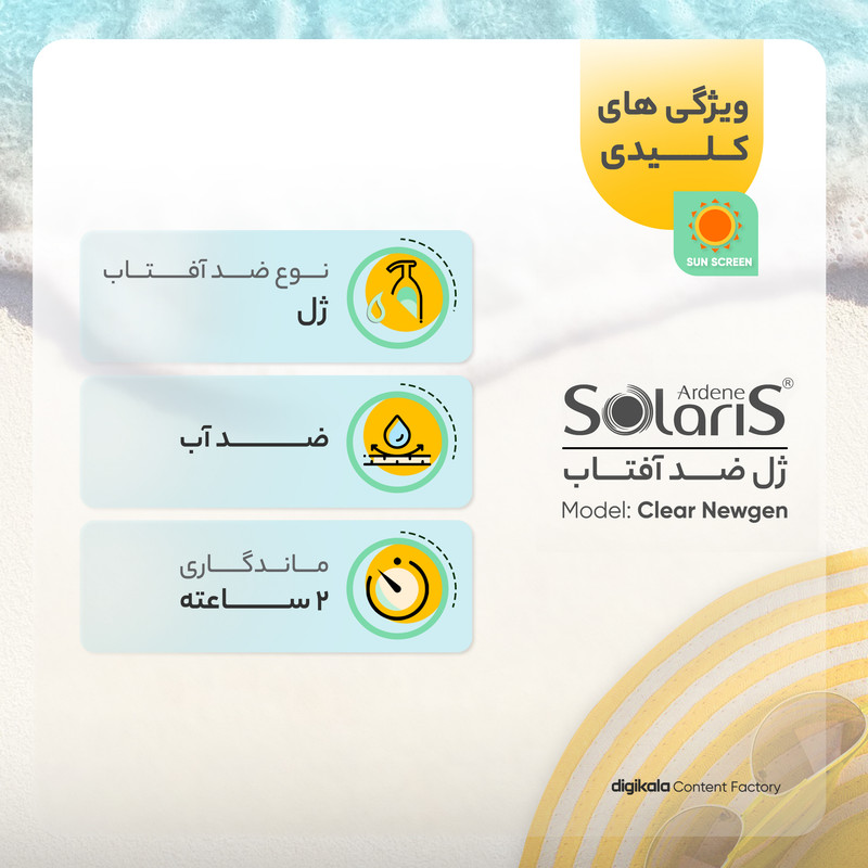 ژل ضدآفتاب بیرنگ آردن سولاریس SPF50 مدل Clear Newgen، مناسب پوستهای چرب، حجم 100 میلیلیتر