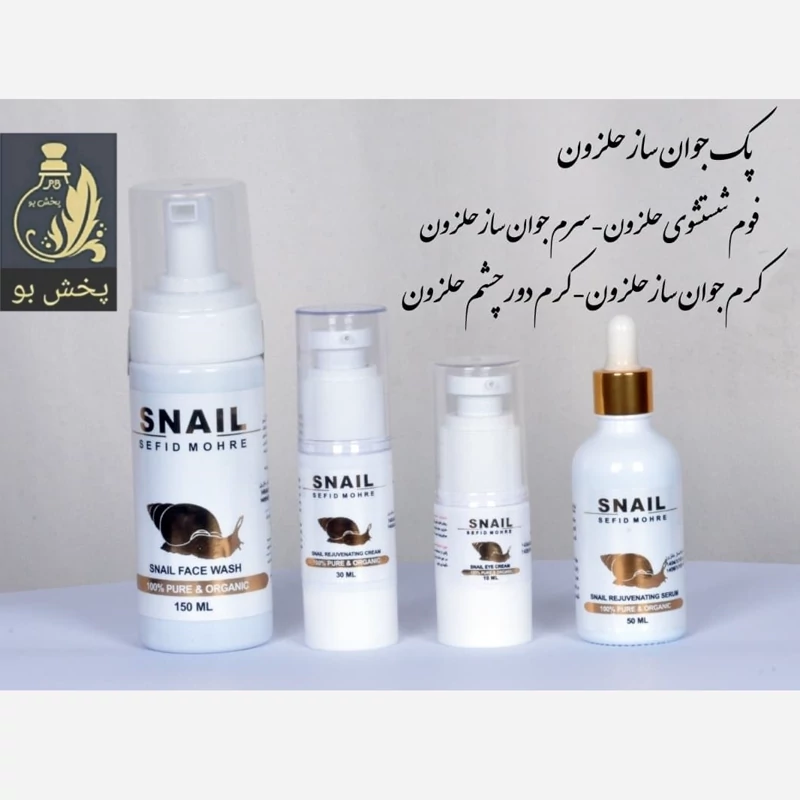 مجموعه کامل جوانسازی صورت حلزون برای شادابی و احیای پوست.با تاثیر گذاری بالا.چهار محصول در یک مجموعه