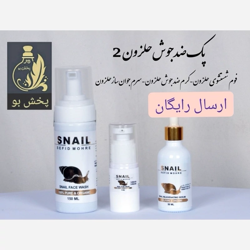 مجموعه ضد جوش تضمینی کرم حلزون.با تأثیرگذاری بالا.یک پک(حتما قبل از ثبت سفارش توضیحات محصول مطالعه شود)