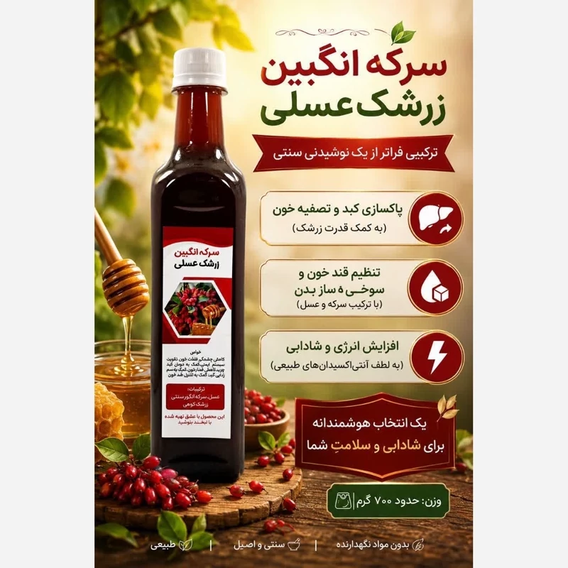 سرکه انگبین زرشک عسلی غدیر فدک