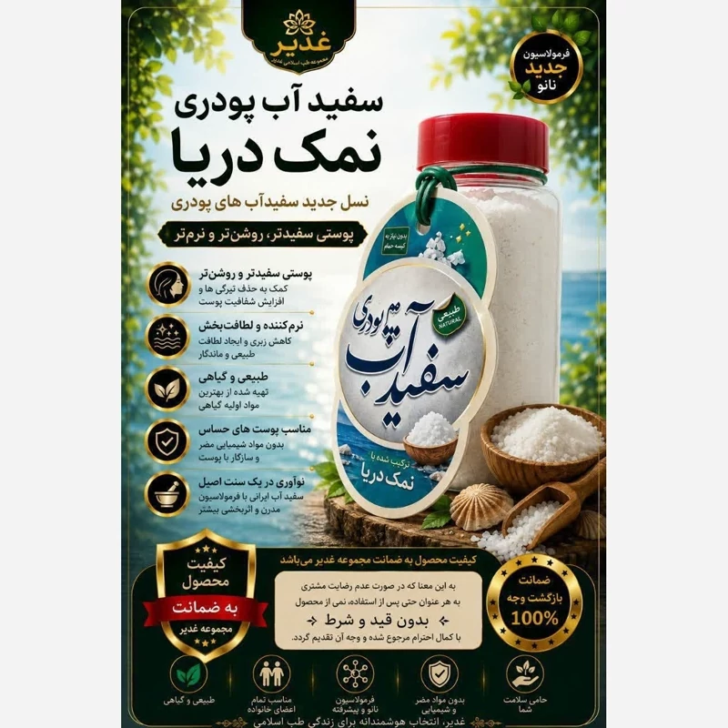 سفیدآب پودری غدیر فدک
