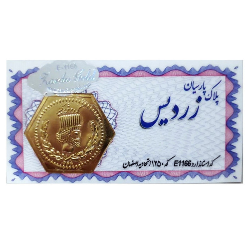 سکه گرمی طلا 18 عیار زردیس مدل سکه پارسیان زردیس کد003