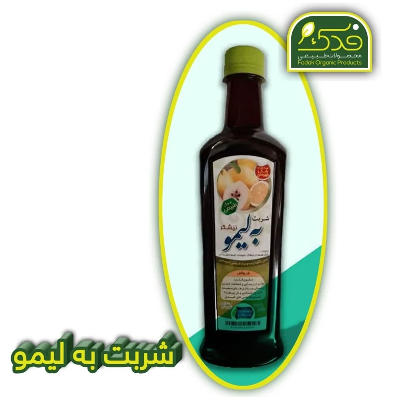 شربت به لیمو سلامتکده جوان فدک (شکرقهوه ای - بهبود ناراحتی کبد و معده)