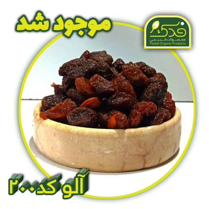 آلو بدون پوست  فدک (500گرم)
