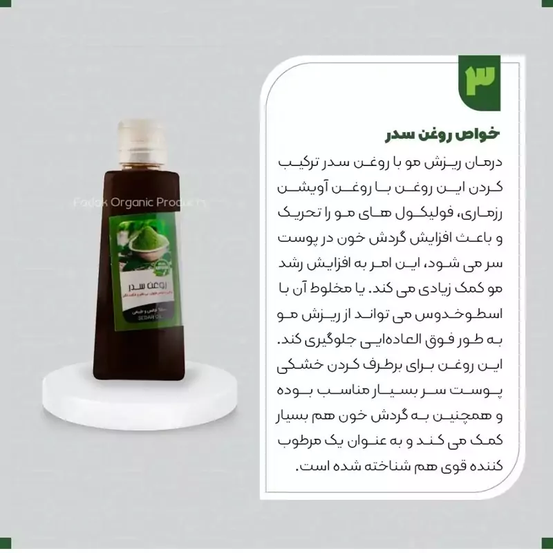 روغن برگ سدر 5ستاره فدک (ضدریزش و خشکی مو)