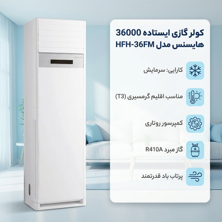 کولر گازی ایستاده 36000 دور ثابت هایسنس مدل HFH-36FM