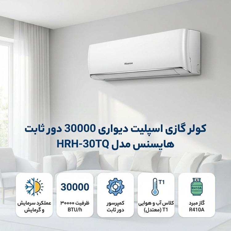 کولر گازی اسپلیت دیواری 30000 دور ثابت هایسنس مدل HRH-30TQ