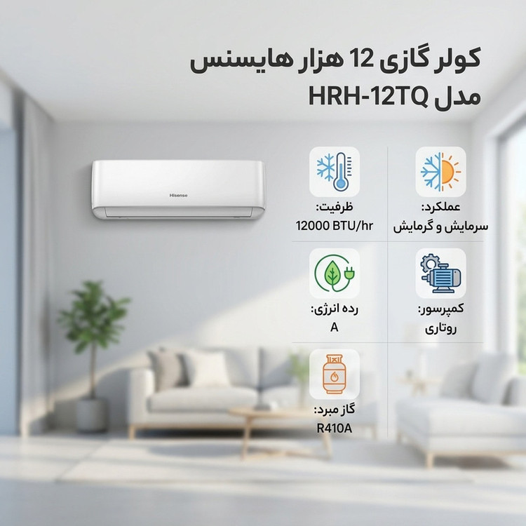 کولر گازی 12 هزار هایسنس مدل HRH-12TQ
