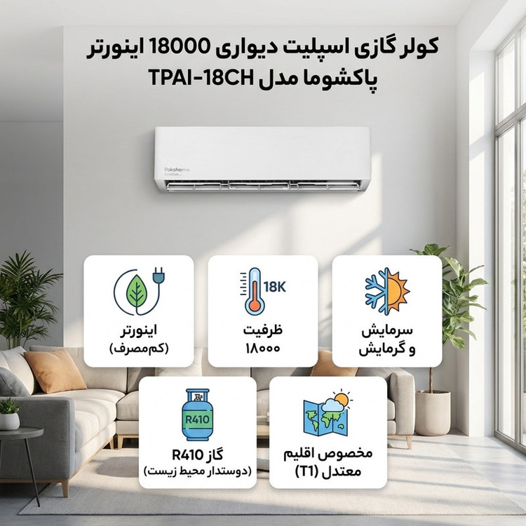 کولر گازی اسپلیت دیواری 18000 اینورتر پاکشوما مدل TPAI-18CH